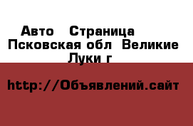  Авто - Страница 101 . Псковская обл.,Великие Луки г.